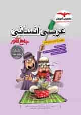 عربی جامع کنکور رشته انسانی مشاوران آموزش