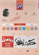 کتاب ریاضی دوازدهم تجربی سری هشتگ امتحان انتشارات کاگو 
