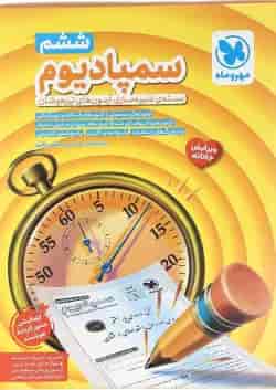 کتاب بسته شبیه ساز آزمون تیزهوشان ششم سری سمپادیوم انتشارات مهر و ماه 