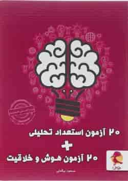 20 آزمون استعداد تحلیلی و 20 آزمون هوش و خلاقیت پویش 1404