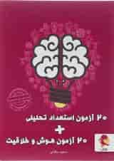 20 آزمون استعداد تحلیلی و 20 آزمون هوش و خلاقیت پویش 1404