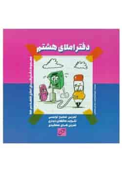 دفتر املا هشتم