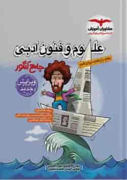 علوم و فنون ادبی جامع کنکور مشاوران آموزش 