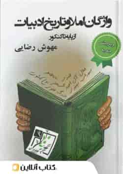 واژگان املا و تاریخ ادبیات تخته سیاه