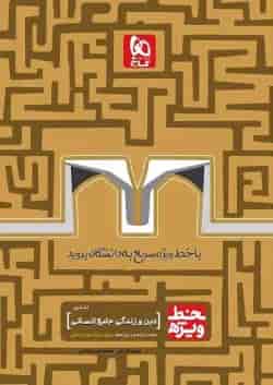 کتاب دین و زندگی جامع کنکور انسانی سری خط ویژه نظام جدید