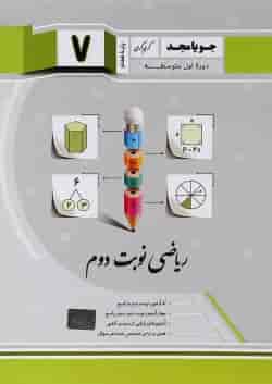 کتاب ریاضی هفتم سری نوبت دوم انتشارات جویامجد