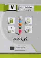 کتاب ریاضی هفتم سری نوبت دوم انتشارات جویامجد