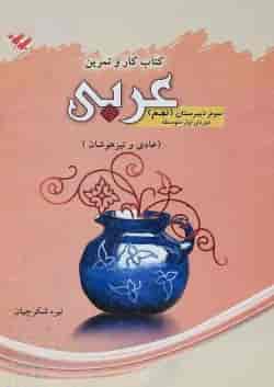 کتاب عربی نهم سری کار و تمرین انتشارات مبتکران