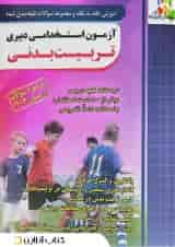 کتاب آزمون استخدامی دبیری تربیت بدنی چهارخونه