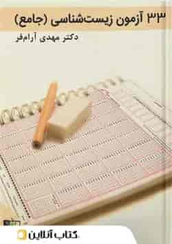 33 آزمون زیست شناسی جامع کنکور تخته سیاه