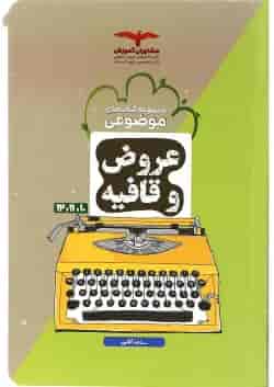 کتاب عروض و قافیه جامع کنکور انسانی سری مجموعه کتاب های موضوعی انتشارات مشاوران آموزش