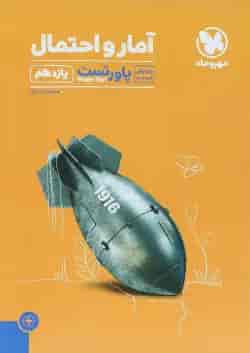 کتاب آمار و احتمال یازدهم ریاضی سری پاورتست انتشارات مهر و ماه