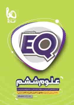 کتاب علوم ششم سری EQ