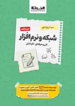 کتاب شبکه و نرم افزار رایانه جامع کنکور سری سیر تا پیاز انتشارات اخوان ورنوس
