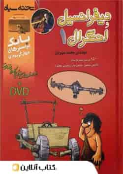 بانک تست دیفرانسیل و انتگرال 1 تخته سیاه