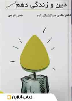 دین و زندگی دهم تخته سیاه
