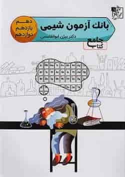 آزمون تست شیمی جامع کنکور تخته سیاه