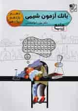 آزمون تست شیمی جامع کنکور تخته سیاه