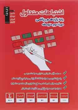 کتاب اشتباهات متداول یازدهم ریاضی انتشارات کانون فرهنگی آموزش 