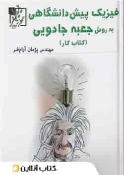 کار فیزیک پیش دانشگاهی به روش جعبه ی جادویی تخته سیاه