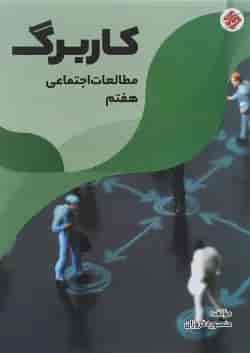 کتاب کاربرگ مطالعات اجتماعی هفتم انتشارات مبتکران 