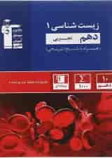 کتاب زیست شناسی دهم تجربی سری طبقه بندی شده انتشارات کانون فرهنگی آموزش 