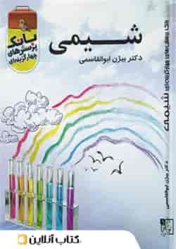 بانک تست شیمی کنکور تخته سیاه
