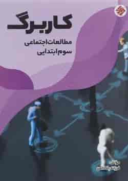 کتاب کاربرگ مطالعات اجتماعی سوم انتشارات مبتکران 