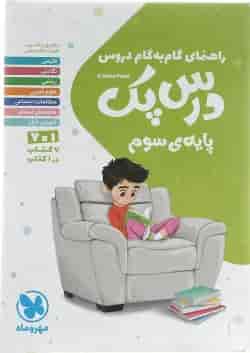 کتاب راهنمای گام به گام دروس سوم سری درس پک انتشارات مهر و ماه 