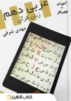 آموزش و کار عربی دهم تخته سیاه