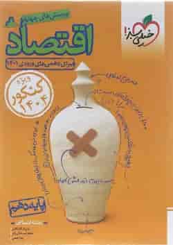 کتاب پرسش های چهار گزینه ای اقتصاد دهم انسانی برای کنکور  انتشارات خیلی سبز