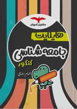هایلایت جامعه شناسی کنکور مشاوران آموزش