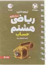 100 نکته حساب ریاضی هشتم لقمه مهروماه
