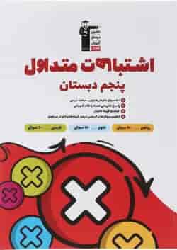 اشتباهات متداول پنجم دبستان قلم چی 