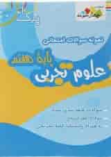 کتاب نمونه سوالات امتحانی علوم هفتم سری پیک آخر انتشارات چهار خونه 
