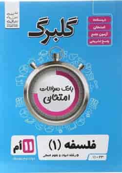 کتاب فلسفه یازدهم انسانی سری گلبرگ انتشارات گل واژه 