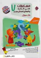 مسابقات عربی، قرآن و پیام های آسمان هفتم بانک سوال مرشد مبتکران