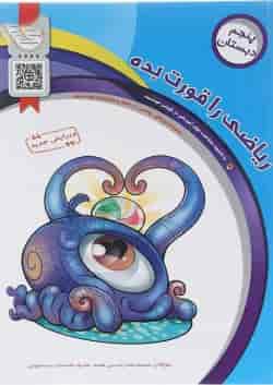 کتاب ریاضی پنجم سری ریاضی را قورت بده انتشارات سرمشق 