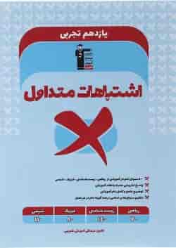اشتباهات متداول یازدهم تجربی قلم چی 