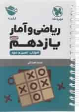کتاب ریاضی و آمار یازدهم انسانی سری لقمه انتشارات مهر و ماه 