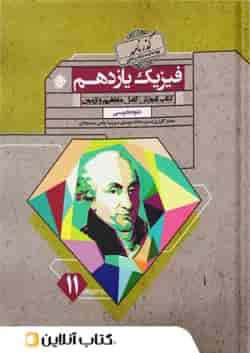 فیزیک یازدهم رشته تجربی گذرنامه مبتکران