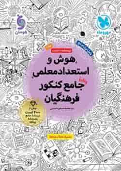 هوش و استعداد معلمی جامع کنکور فرهنگیان مهر و ماه