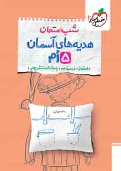 شب امتحان هدیه و قرآن پنجم خیلی سبز