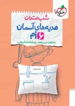 شب امتحان هدیه های آسمان ششم خیلی سبز