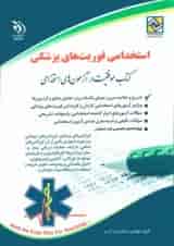 استخدامی فوریت های پزشکی آراه