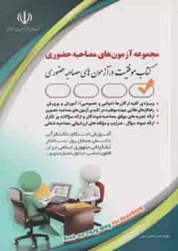 مجموعه آزمون های مصاحبه حضوری آراه