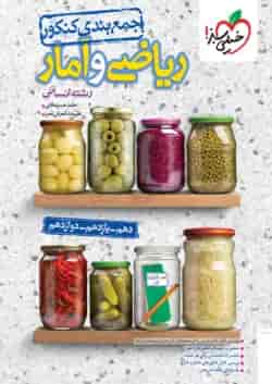 جمع بندی ریاضی و آمار کنکور انسانی خیلی سبز