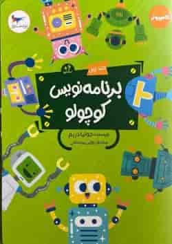 برنامه نویس کوچولو جلد اول پرستو قلم چی 