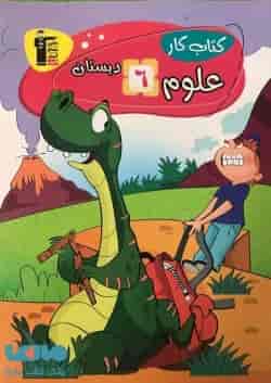 کتاب کار علوم ششم دبستان قلم چی 