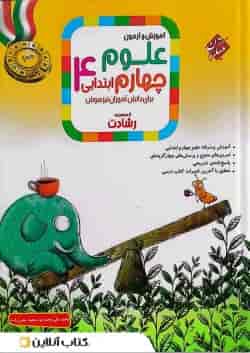 کتاب آموزش و آزمون علوم چهارم سری رشادت انتشارات مبتکران 